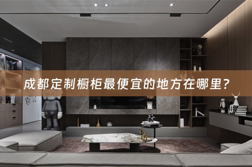 成都定制橱柜最便宜的地方在哪里？