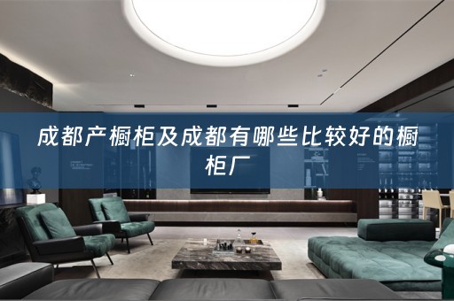 成都产橱柜及成都有哪些比较好的橱柜厂