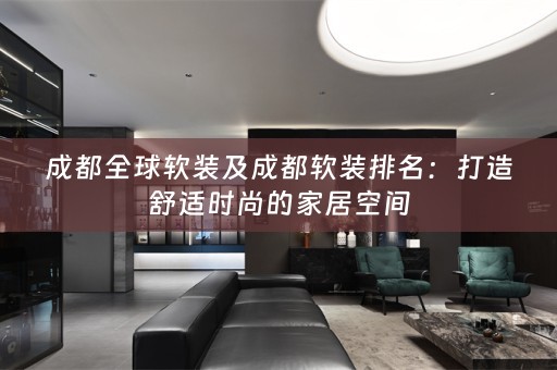 成都全球排名：打造舒适时尚的家居空间