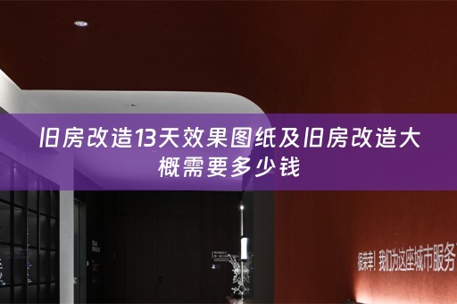 旧房改造13天效果图纸及旧房改造大概需要多少钱