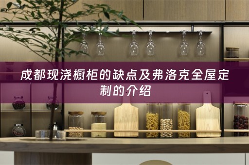 成都现浇橱柜的缺点及弗洛克的介绍