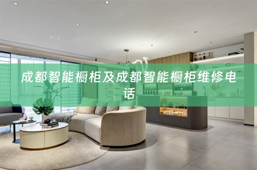 成都智能橱柜及成都智能橱柜维修电话