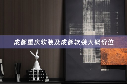 成都重庆大概价位
