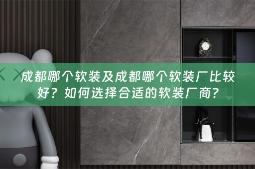 成都哪个厂商？