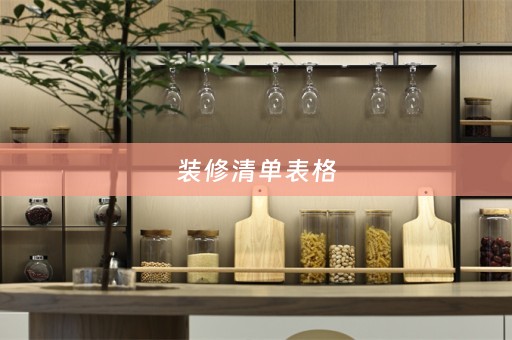 装修清单表格