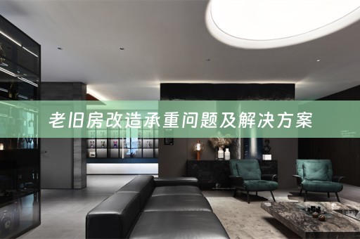 老旧房改造承重问题及解决方案