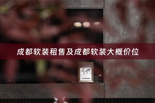 成都大概价位