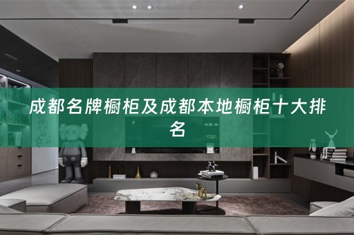 成都名牌橱柜及成都本地橱柜十大排名