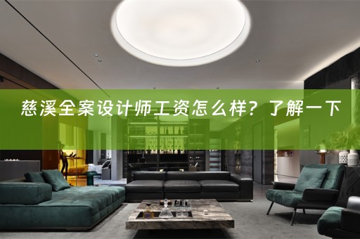慈溪全案设计师工资怎么样？了解一下 