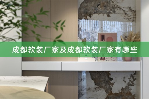 成都厂家有哪些
