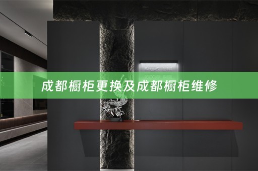成都橱柜更换及成都橱柜维修