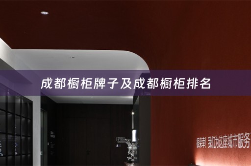 成都橱柜牌子及成都橱柜排名