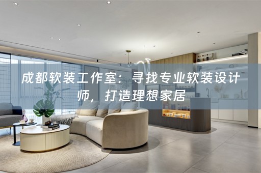 成都设计师，打造理想家居