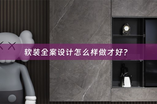 全案设计怎么样做才好？ 