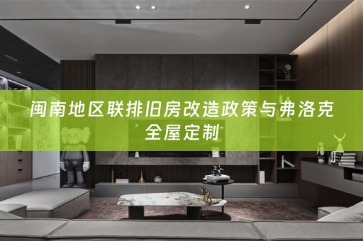 闽南地区联排旧房改造政策与弗洛克