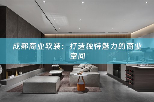 成都商业：打造独特魅力的商业空间