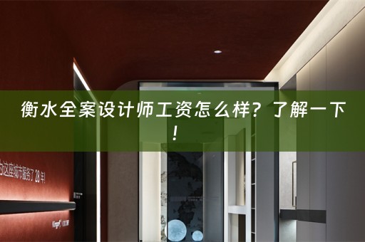 衡水全案设计师工资怎么样？了解一下！ 