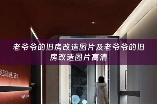 老爷爷的旧房改造图片及老爷爷的旧房改造图片高清
