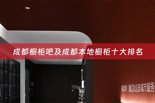 成都橱柜吧及成都本地橱柜十大排名