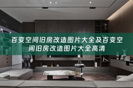 百变空间旧房改造图片大全及百变空间旧房改造图片大全高清