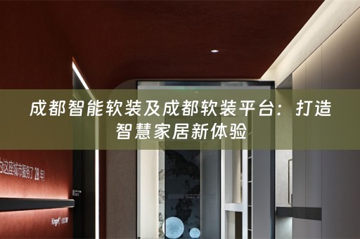 成都智能平台：打造智慧家居新体验
