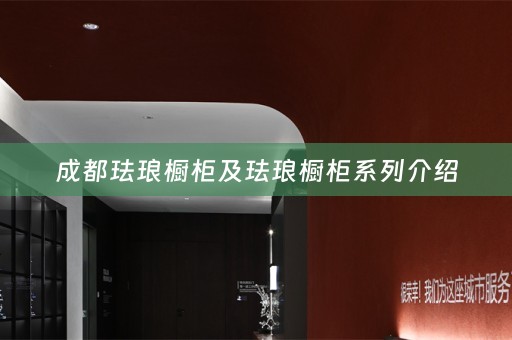成都珐琅橱柜及珐琅橱柜系列介绍