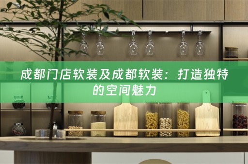 成都门店：打造独特的空间魅力