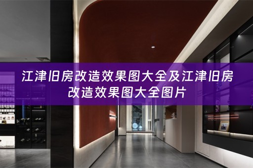 江津旧房改造效果图大全及江津旧房改造效果图大全图片