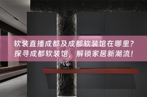 馆，解锁家居新潮流！
