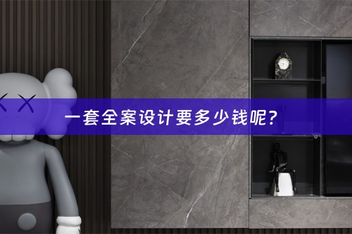 一套全案设计要多少钱呢？ 