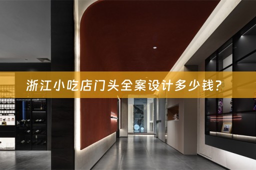 浙江小吃店门头全案设计多少钱？ 