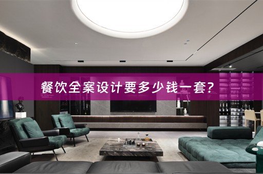 餐饮全案设计要多少钱一套？ 