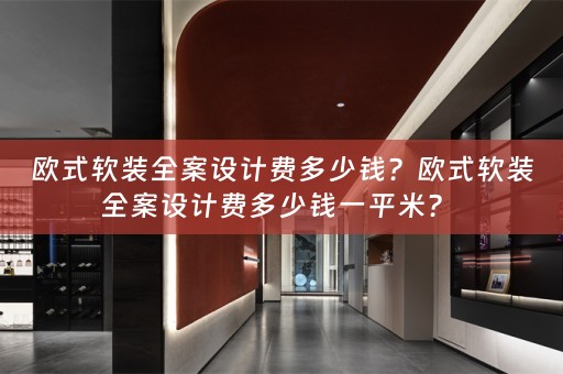 欧式全案设计费多少钱一平米？ 