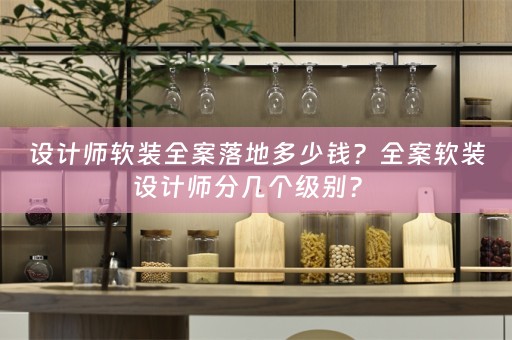 设计师设计师分几个级别？ 