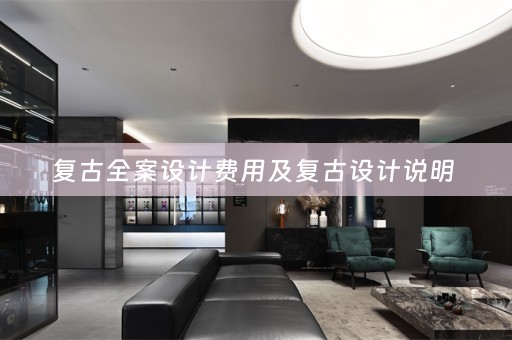 复古全案设计费用及复古设计说明 