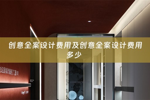 创意全案设计费用及创意全案设计费用多少 