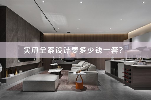 实用全案设计要多少钱一套？ 