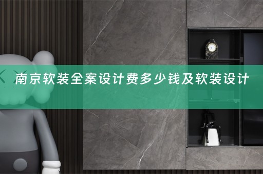 南京软装全案设计费多少钱及软装设计 