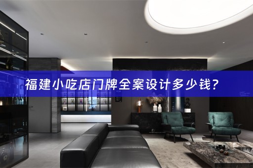 福建小吃店门牌全案设计多少钱？ 