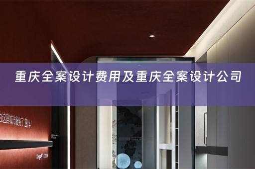 重庆全案设计费用及重庆全案设计公司 