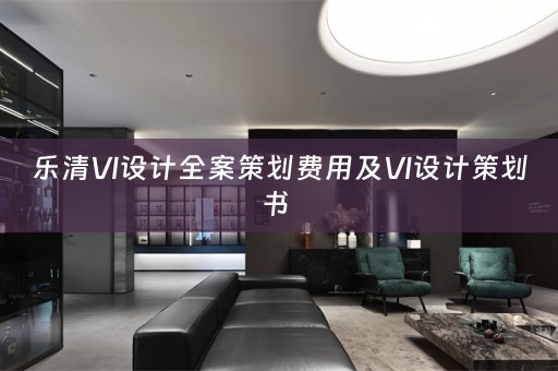 乐清VI设计全案策划费用及VI设计策划书 