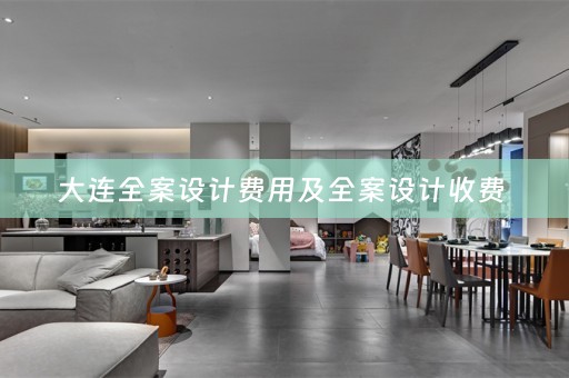 大连全案设计费用及全案设计收费 