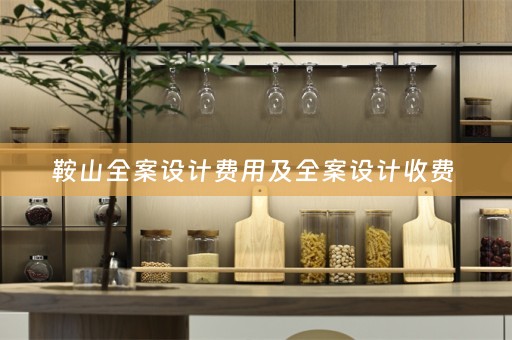 鞍山全案设计费用及全案设计收费 