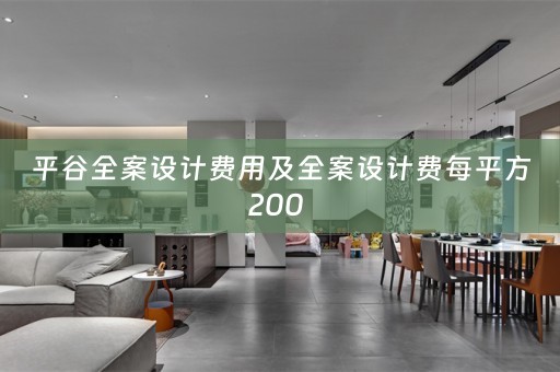 平谷全案设计费用及全案设计费每平方200 