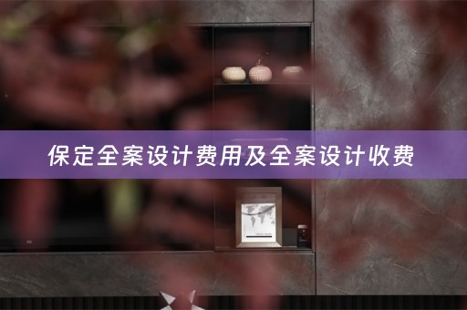 保定全案设计费用及全案设计收费 
