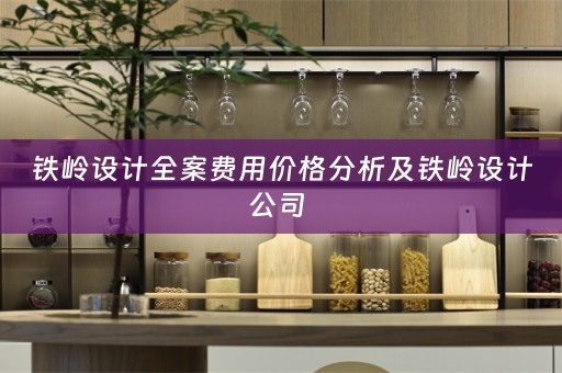 铁岭设计全案费用价格分析及铁岭设计公司 