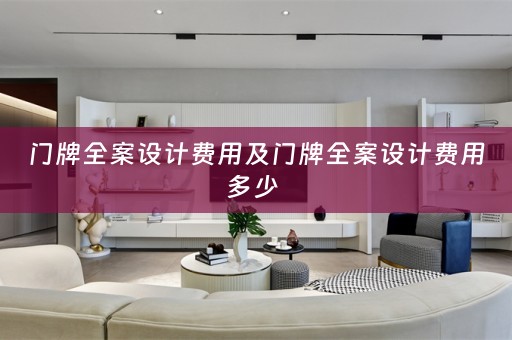 门牌全案设计费用及门牌全案设计费用多少 
