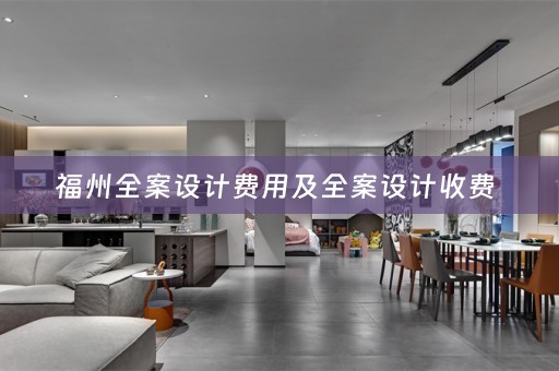 福州全案设计费用及全案设计收费 