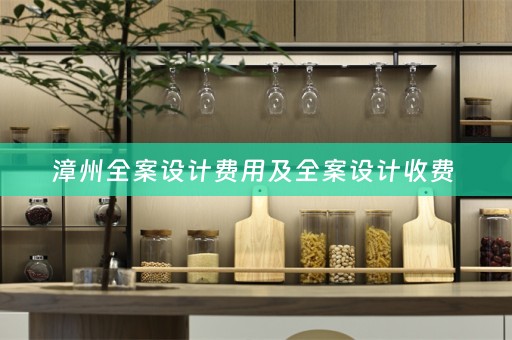 漳州全案设计费用及全案设计收费 