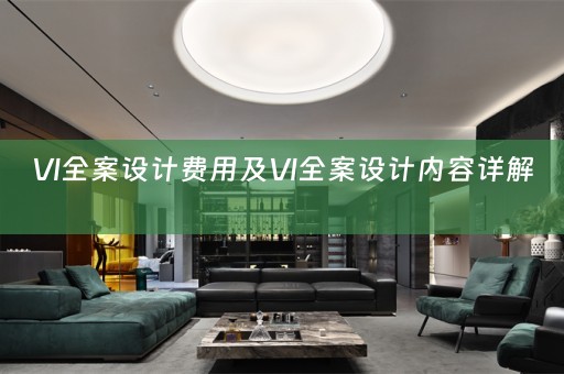 VI全案设计费用及VI全案设计内容详解 